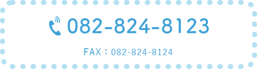 082-824-8123 FAX:082-824-8124