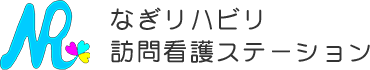 なぎリハビリ訪問看護ステーション