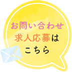 お問い合わせ求人応募はこちら