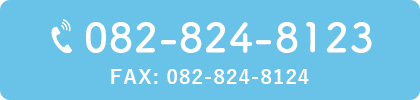 082-824-8123 FAX:082-824-8124