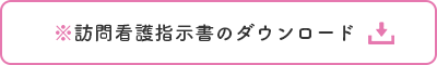 ※訪問看護指示書のダウンロード