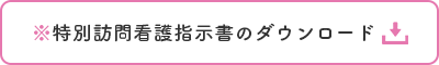 ※特別訪問看護指示書のダウンロード