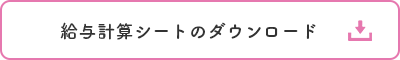 給与計算シートのダウンロード