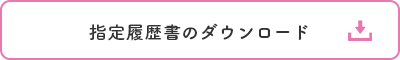 指定履歴書のダウンロード