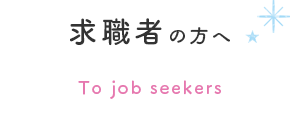 求職者の方へ To job seekers